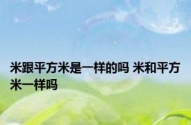 米跟平方米是一样的吗 米和平方米一样吗