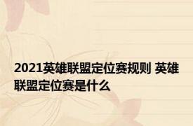 2021英雄联盟定位赛规则 英雄联盟定位赛是什么