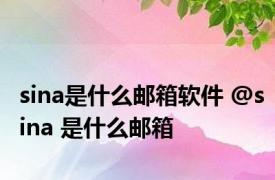 sina是什么邮箱软件 @sina 是什么邮箱