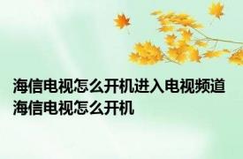 海信电视怎么开机进入电视频道 海信电视怎么开机