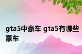 gta5中豪车 gta5有哪些豪车