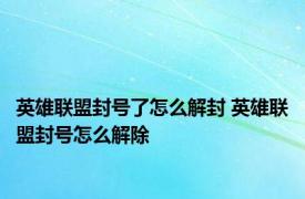 英雄联盟封号了怎么解封 英雄联盟封号怎么解除