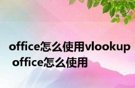 office怎么使用vlookup office怎么使用