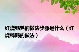 红烧鹌鹑的做法步骤是什么（红烧鹌鹑的做法）