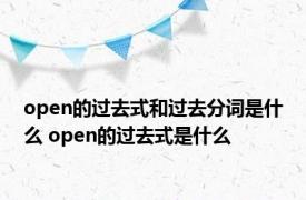 open的过去式和过去分词是什么 open的过去式是什么