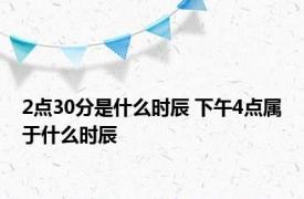 2点30分是什么时辰 下午4点属于什么时辰