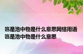 岂是池中物是什么意思网络用语 岂是池中物是什么意思