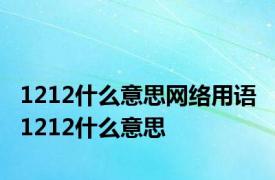 1212什么意思网络用语 1212什么意思