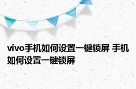 vivo手机如何设置一键锁屏 手机如何设置一键锁屏