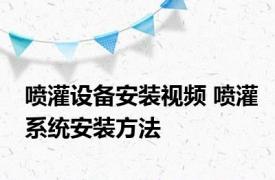 喷灌设备安装视频 喷灌系统安装方法