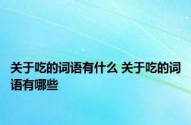 关于吃的词语有什么 关于吃的词语有哪些