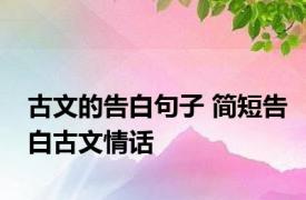 古文的告白句子 简短告白古文情话