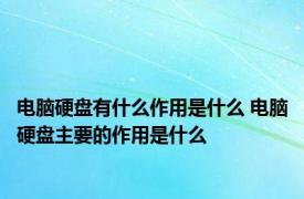 电脑硬盘有什么作用是什么 电脑硬盘主要的作用是什么