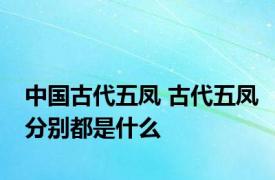 中国古代五凤 古代五凤分别都是什么