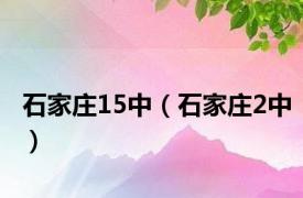 石家庄15中（石家庄2中）