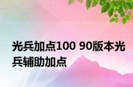 光兵加点100 90版本光兵辅助加点