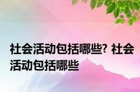 社会活动包括哪些? 社会活动包括哪些