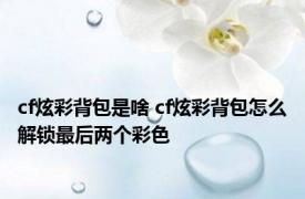 cf炫彩背包是啥 cf炫彩背包怎么解锁最后两个彩色