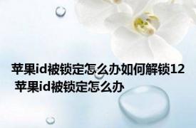 苹果id被锁定怎么办如何解锁12 苹果id被锁定怎么办