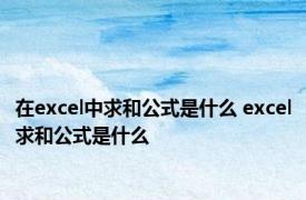 在excel中求和公式是什么 excel求和公式是什么