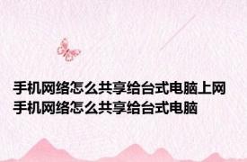 手机网络怎么共享给台式电脑上网 手机网络怎么共享给台式电脑