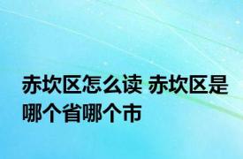 赤坎区怎么读 赤坎区是哪个省哪个市