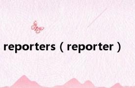 reporters（reporter）