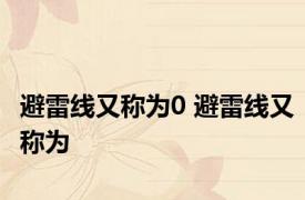 避雷线又称为0 避雷线又称为