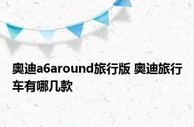 奥迪a6around旅行版 奥迪旅行车有哪几款