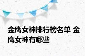 金鹰女神排行榜名单 金鹰女神有哪些