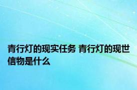 青行灯的现实任务 青行灯的现世信物是什么