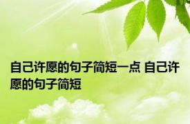 自己许愿的句子简短一点 自己许愿的句子简短