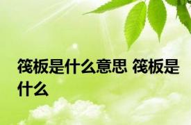 筏板是什么意思 筏板是什么