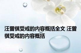 汪曾祺受戒的内容概括全文 汪曾祺受戒的内容概括