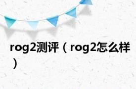 rog2测评（rog2怎么样）