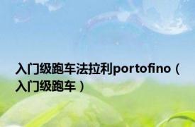 入门级跑车法拉利portofino（入门级跑车）