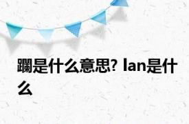 躝是什么意思? lan是什么