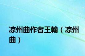 凉州曲作者王翰（凉州曲）