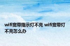 wifi宽带指示灯不亮 wifi宽带灯不亮怎么办