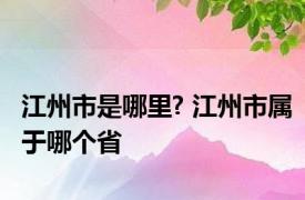 江州市是哪里? 江州市属于哪个省