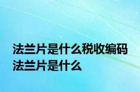 法兰片是什么税收编码 法兰片是什么