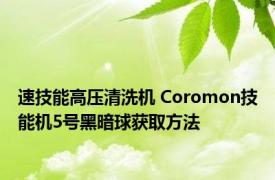 速技能高压清洗机 Coromon技能机5号黑暗球获取方法