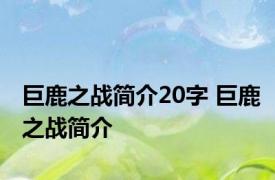 巨鹿之战简介20字 巨鹿之战简介