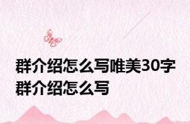 群介绍怎么写唯美30字 群介绍怎么写