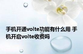 手机开通volte功能有什么用 手机开启volte收费吗