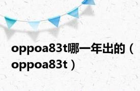 oppoa83t哪一年出的（oppoa83t）