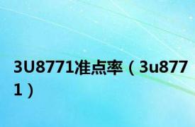 3U8771准点率（3u8771）