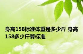 身高158标准体重是多少斤 身高158多少斤算标准