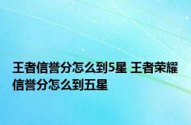 王者信誉分怎么到5星 王者荣耀信誉分怎么到五星