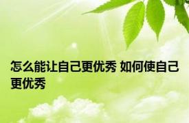 怎么能让自己更优秀 如何使自己更优秀